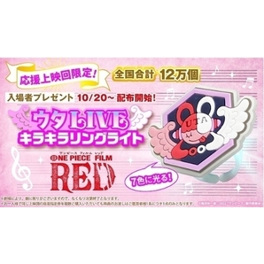 新品未開封 ONE PIECE FILM RED ワンピース フィルム レッド 応援上映回限定 入場者特典 ウタLIVE キラキラリングライト UTA の画像1