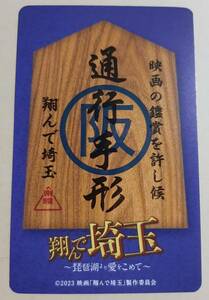 新品未使用 送料込み 発送対応 翔んで埼玉 琵琶湖より愛をこめて 映画 関西バージョン ムビチケ 青 GACKT 二階堂ふみ