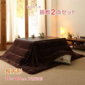  microfibre flannel space-saving kotatsu futon *Erica*..2 point set more volume type rectangle ( charcoal gray )