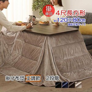 [Sinope FK] height adjustment is possible kotatsu quilt single goods 4 shaku rectangle (120×80cm) tabletop correspondence [ silent black ]