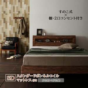 棚・コンセント付きユーズドデザインすのこベッド [Jack Timber] スタンダードボンネルコイルマットレス付き セミダブル(ホワイト)