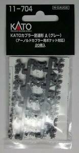 KATO 11-704 KATOカプラー密連形A グレー