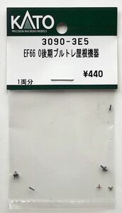 KATO 3090-3E5 EF66 0後期ブルトレ 屋根機器