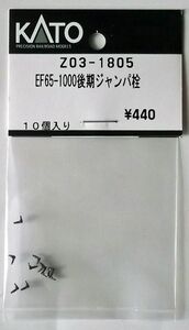 KATO Z03-1805 EF65-1000後期形 ジャンパ栓