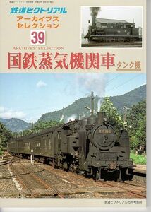 bb64 鉄道ピクトリアル アーカイブスセレクション 39 国鉄蒸気機関車 タンク機