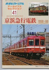 bb65 鉄道ピクトリアル アーカイブスセレクション 41 京浜急行電鉄 1950-60