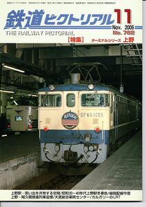 bc65 鉄道ピクトリアル 782 2006-11 ターミナルシリーズ 上野