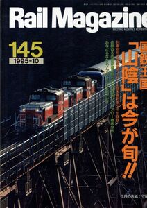 bc53 レイルマガジン 145 1995-10 国鉄王国「山陰」は今が旬！！