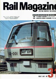 bc79 レイルマガジン 31 1986-7 Fの50番代・私鉄特急インプレッション