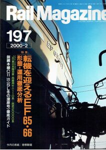 bd01 レイルマガジン 197 2000-2 転機を迎えるEF65.EF66