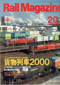 bd06 レイルマガジン 202 2000-7 貨物列車2000