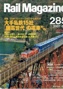 bd14 レイルマガジン 285 2007-6 大手私鉄15社国電世代の電車達