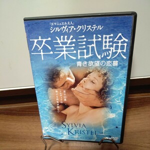 セル版　DVD 卒業試験◆青き欲望の恋慕◆　シルヴィア・クリステル/エッカード・ペレ/テリー・トルダイ