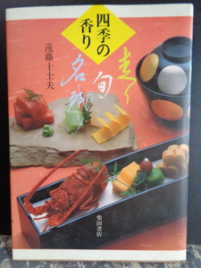 四季の香り　走り旬名残り　遠藤十士夫　柴田書店