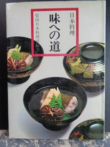 日本料理　味への道　柴田日本料理研究会　昭和44年　