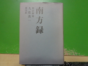 南方録　校訂解題　久松真一　淡交社