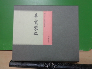 華雲翠松　千宗左　河原書店　二冊組