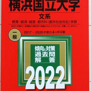 赤本 2022 横浜国立大学(文系) 