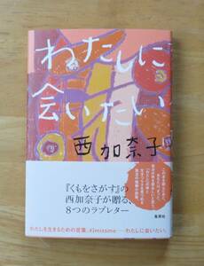 西加奈子　わたしに会いたい　集英社