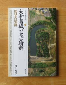 シリーズ「遺跡を学ぶ」026　大和葛城の大古墳群　馬見古墳群