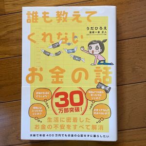 誰も教えてくれないお金の話 うだひろえ／著　泉正人／監修