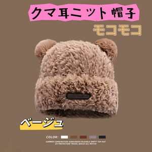 新品　クマ耳ニット帽子　もこもこ　冬　防寒　1個　ベージュ