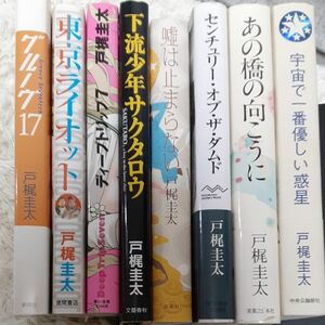 戸梶圭太　ハードカバー８冊セット！中古では入手しにくい８冊！