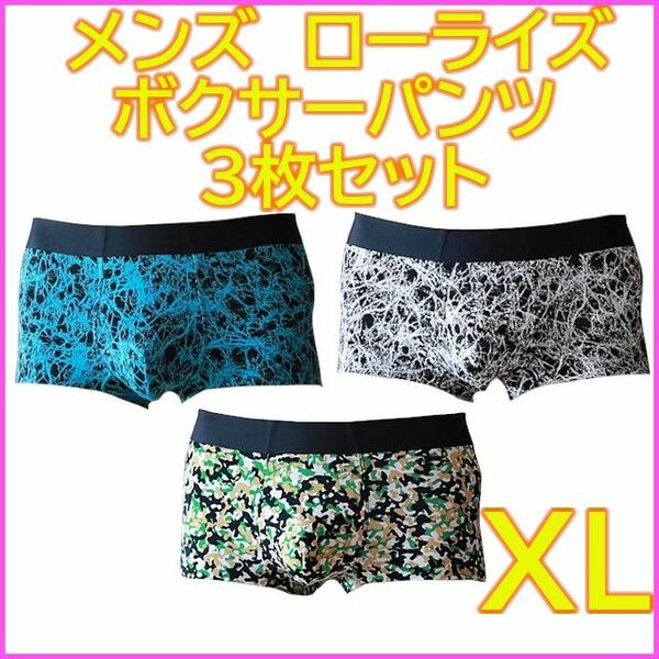 【 XL サイズ 】 メンズ ローライズ ボクサーパンツ 3枚セット 吸水速乾 蒸れない サラサラ