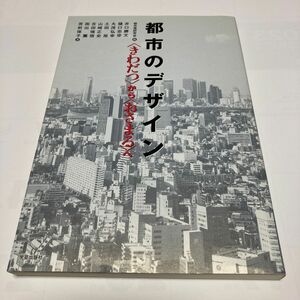 都市のデザイン　〈きわだつ〉から〈おさまる〉へ　編者　都市美研究会　本
