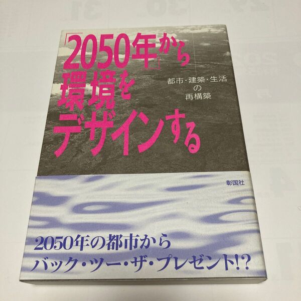 「2050年」から環境をデザインする 都市・建築・生活の再構築