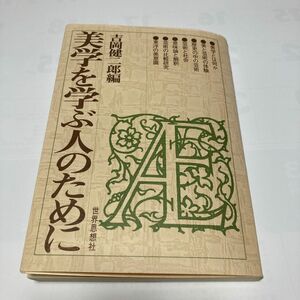 美学を学ぶ人のために　吉岡健二郎編　世界思想社