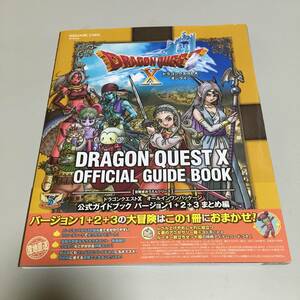 即決　ドラゴンクエスト X オールインパッケージ 公式ガイドブック バージョン１＋２＋３ まとめ編　付録付き