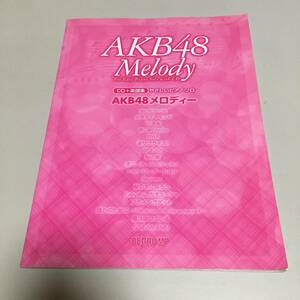 即決　CD＋楽譜集 やさしいピアノソロ AKB48 メロディ