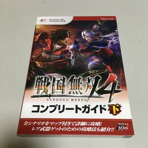 即決　PS3・PS Vita 戦国無双４ コンプリートガイド 下