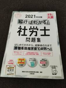 2021年度　解けばわかる　社労士　問題集　大原　美品　送料無料