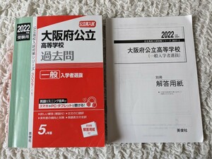 大阪府公立高等学校 一般入学者選抜 2022年度受験用 高校受験 赤本