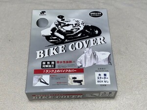 JETRUN INC. мотоциклетный чехол большой скутер размер серебряный новый товар товары долгосрочного хранения противоугонное меры кузов покрытие 250~650cc BOX нет для 