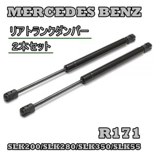 送料無料！ Benz ベンツ R171 リア トランクダンパー 左右セット SLK200 SLK280 SLK350 SLK55 対応純正番号：1717500036