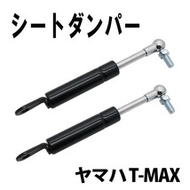 送料無料 YAMAHA T-MAX 500 530 シートダンパー Tマックス 2008～2016 ヤマハ シート角度改善 カスタム改善_画像2