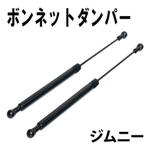 送料無料 スズキ ジムニー ボンネットダンパー 左右2本セット JB23 JB33 JB43 JB23W JB33W JB43W 純正品同等