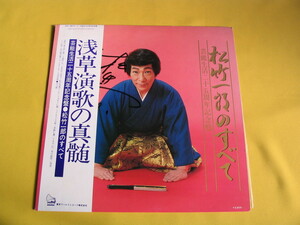 鮮LP. 松竹一郎のすべて. 芸能生活25周年記念盤 .帯・サイン入美麗盤