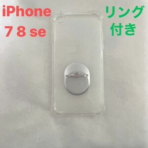 iPhone 7 8 se ケース(クリア)とリング(シルバー) TPU 衝撃吸収　 リング