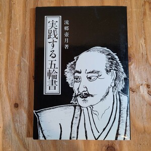 流郷壷月「実践する五輪書」(神文書院、1995年) 宮本武蔵/剣道/兵法/二刀流