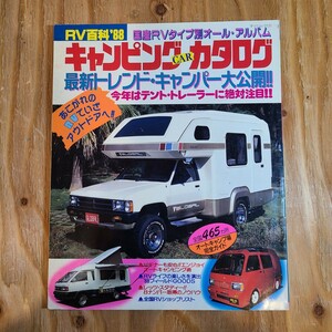 「キャンピングカーカタログ RV百科 1988」(辰巳出版) オートキャンプ/アウトドア/RV車/4WD/四駆