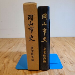 産業経済編「岡山市史」(岡山市役所、1966年) 岡山県郷土資料/児島湾/山陽本線/都市開発