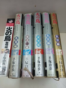 火の鳥　6冊セット(火の鳥　エデンの花の原作は、望郷編です。)　宮沢りえ、窪塚、