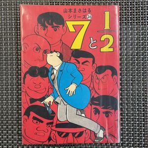 古本　漫画　貸本　ひばり書房　山本まさはる　シリーズ