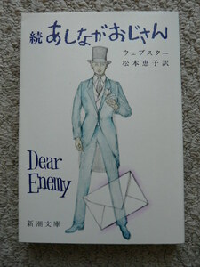 続あしながおじさん　ウェブスター・松本恵子・村上芳正