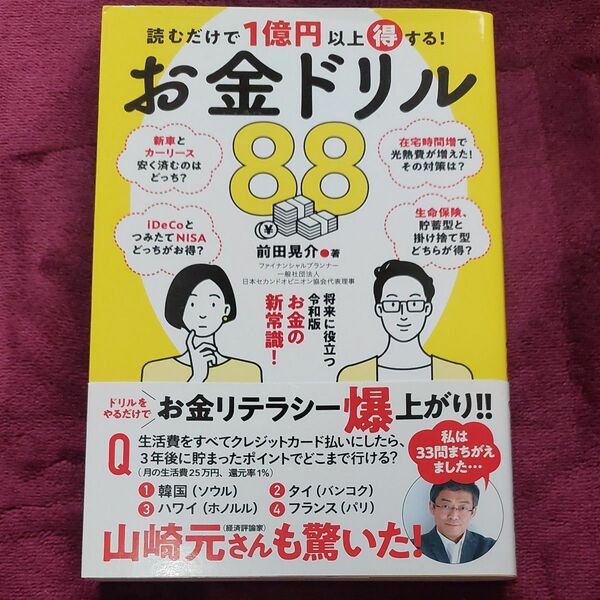 読むだけで１億円以上得する！お金ドリル８８ 【おうち本屋さん】