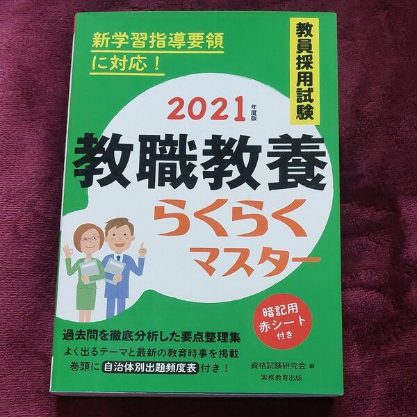 2021年度版　教職教養【おうち本屋さん】